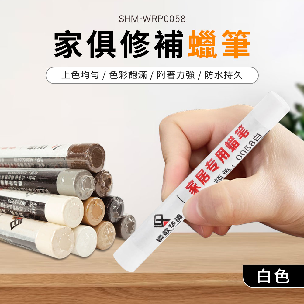 傢俱修補蠟筆(白色) 630-WRP0058