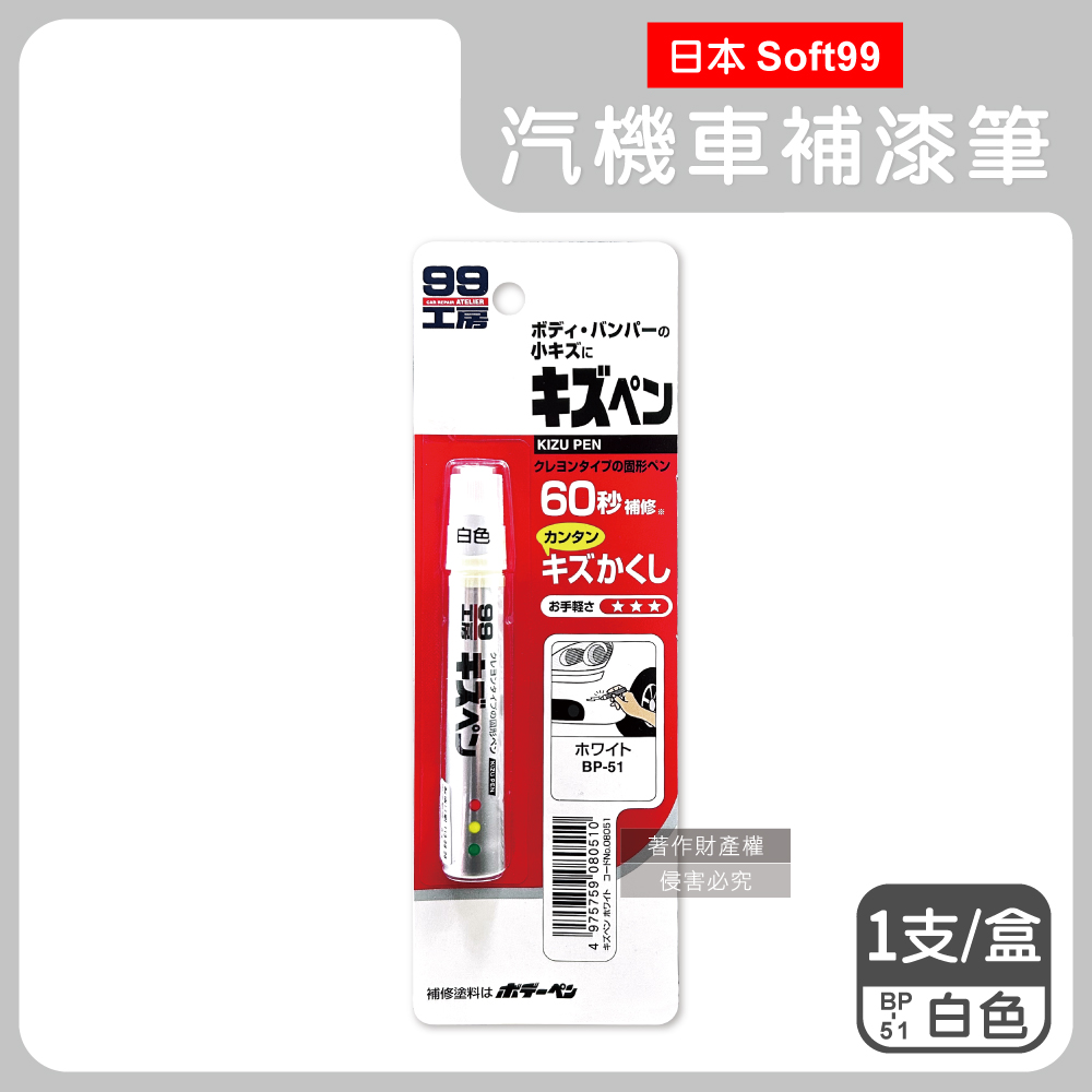日本Soft99-汽機車專用60秒瞬效修補防鏽蠟筆補漆筆-BP-51白色1支/盒