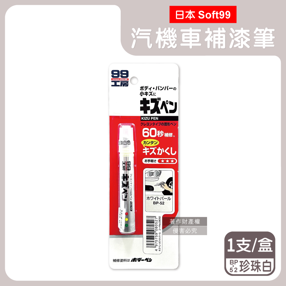 日本Soft99-汽機車專用60秒瞬效修補防鏽蠟筆補漆筆-BP-52珍珠白1支/盒