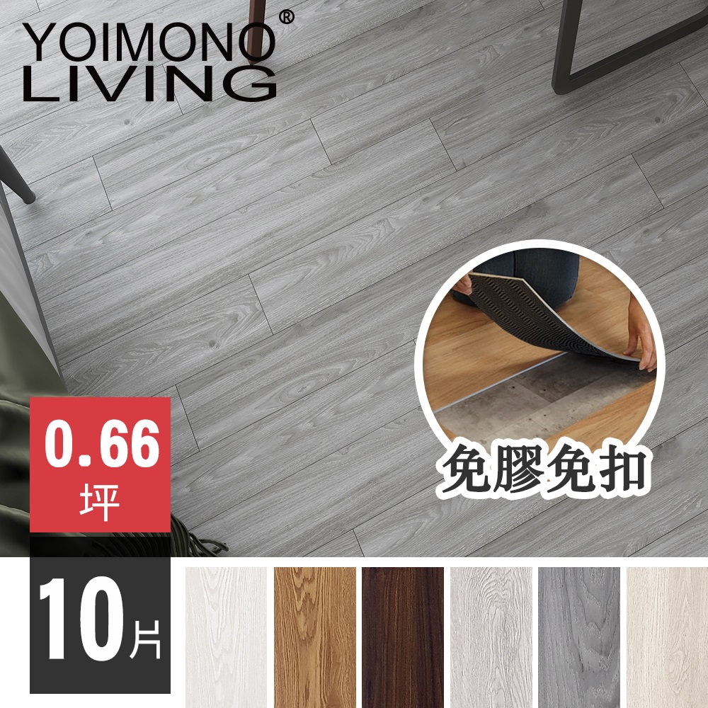 YOIMONO LIVING「夢想家」LVT免膠免扣自沉木紋地板 (10片)