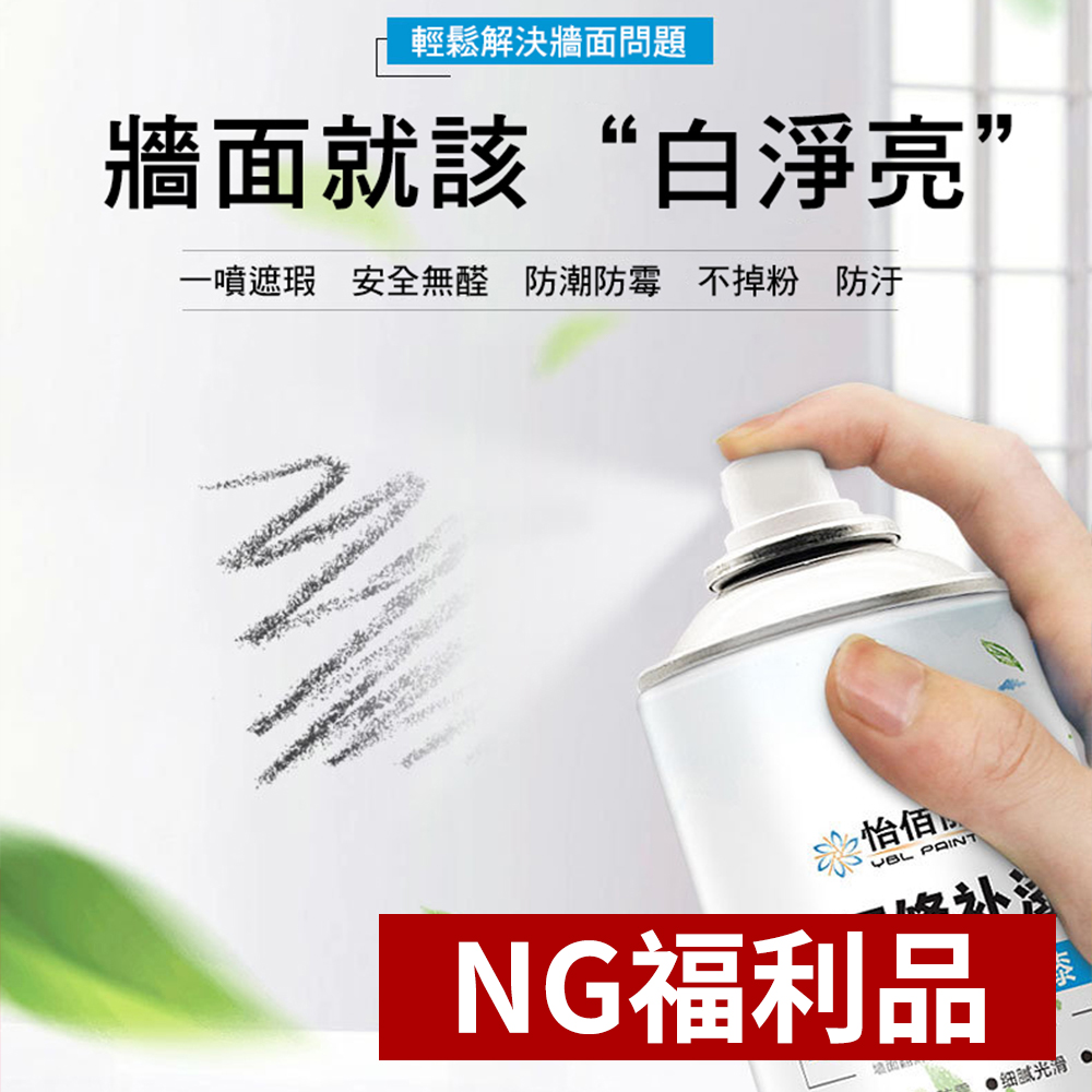 【CS22】NG福利品‖補牆面修復環保無味水性噴漆