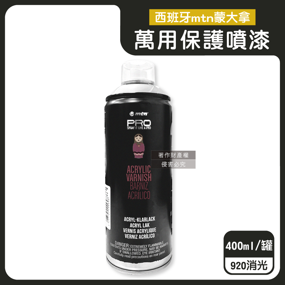 西班牙mtn蒙大拿-PRO萬用壓克力凡尼斯噴式保護漆-920消光400ml/罐