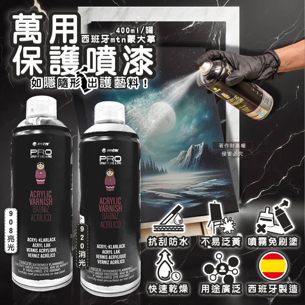 西班牙mtn蒙大拿-PRO萬用壓克力凡尼斯噴式保護漆400ml/罐