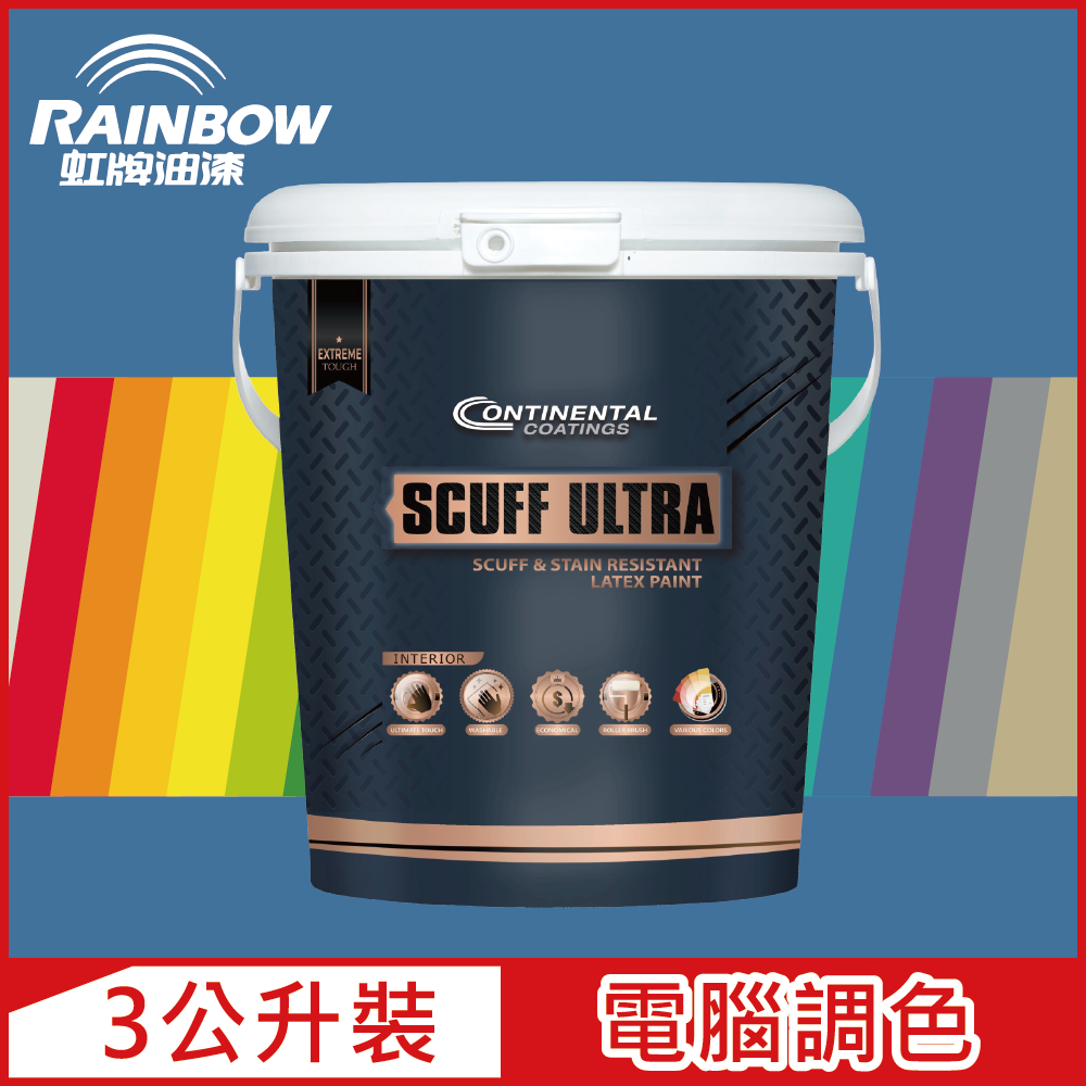【Rainbow虹牌油漆】Continental 康潔麗耐磨乳膠漆 藍色系 電腦調色 霧光（3公升裝）