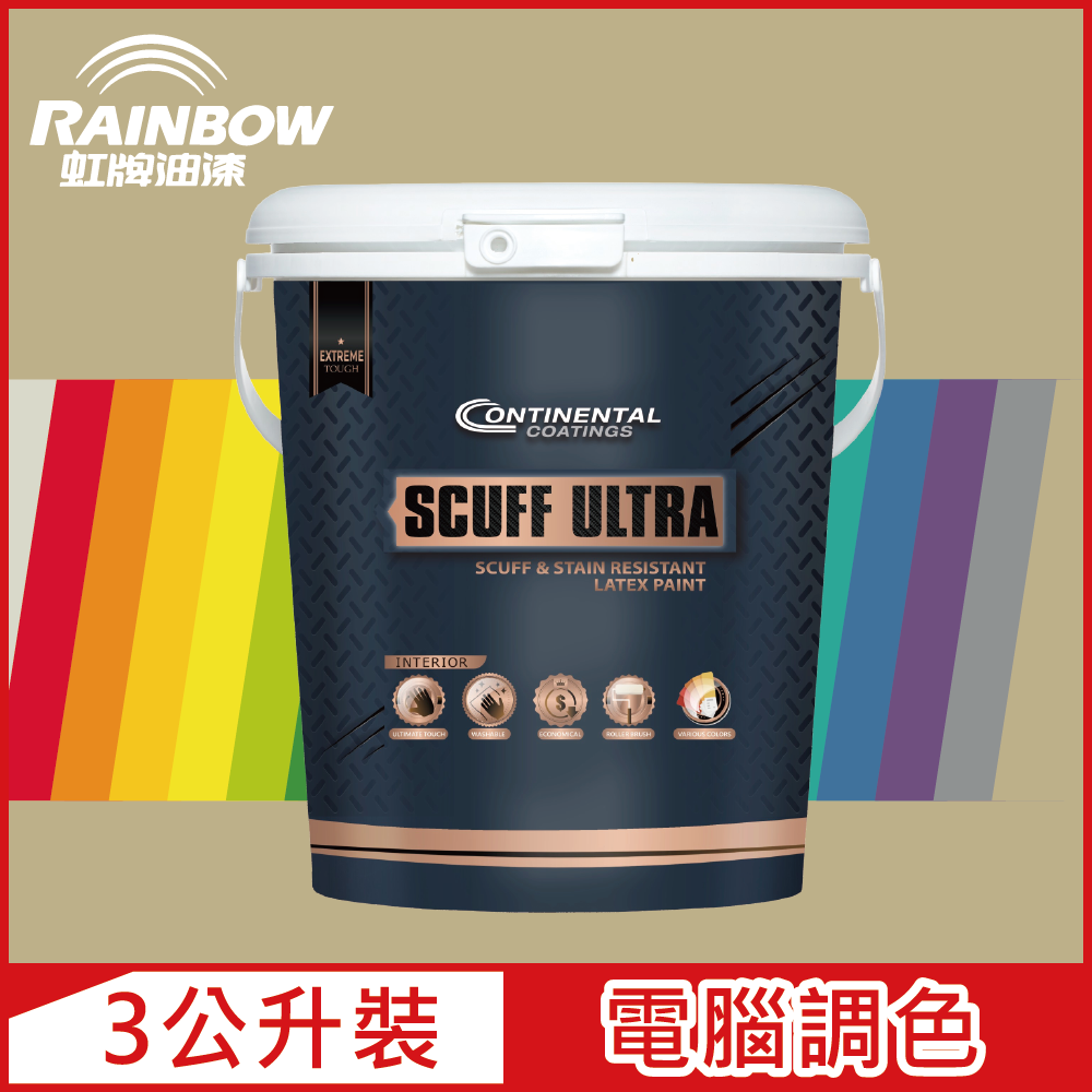 【Rainbow虹牌油漆】Continental 康潔麗耐磨乳膠漆 暖調中性色系 電腦調色 蛋殼光（3公升裝）