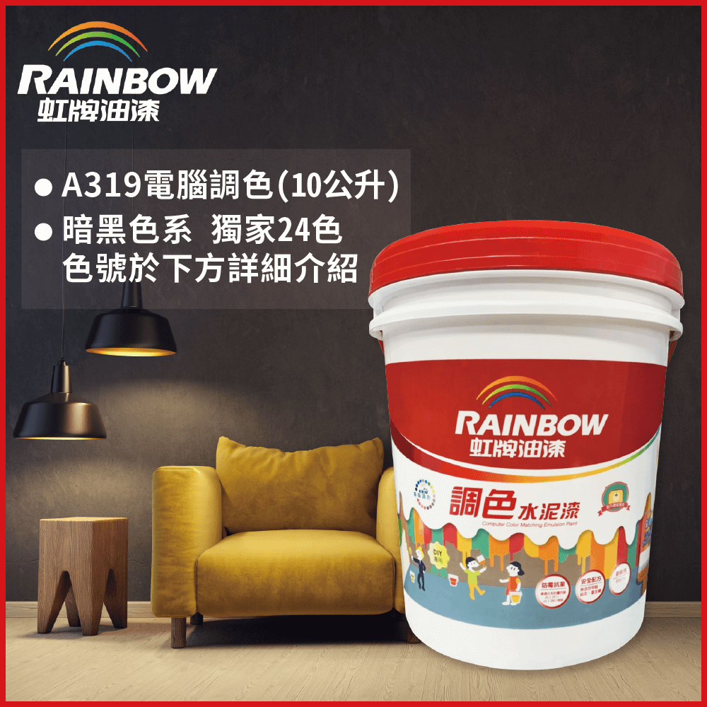 【Rainbow虹牌油漆】319 調色水性水泥漆 暗黑色系 電腦調色 平光（10公升裝）