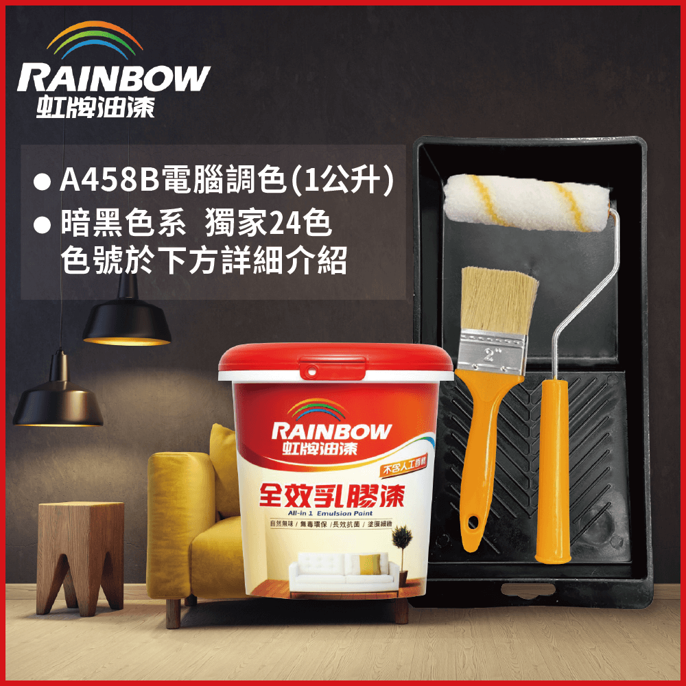 【Rainbow虹牌油漆】★贈工具★458 全效乳膠漆 暗黑色系 電腦調色 平光（1公升裝