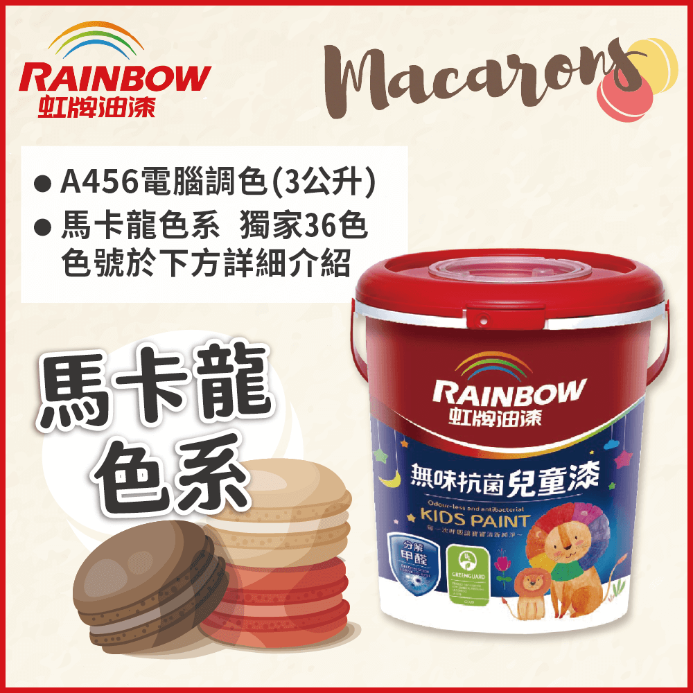 【Rainbow虹牌油漆】456 無味抗菌兒童漆 馬卡龍色系 電腦調色 平光（3公升裝）