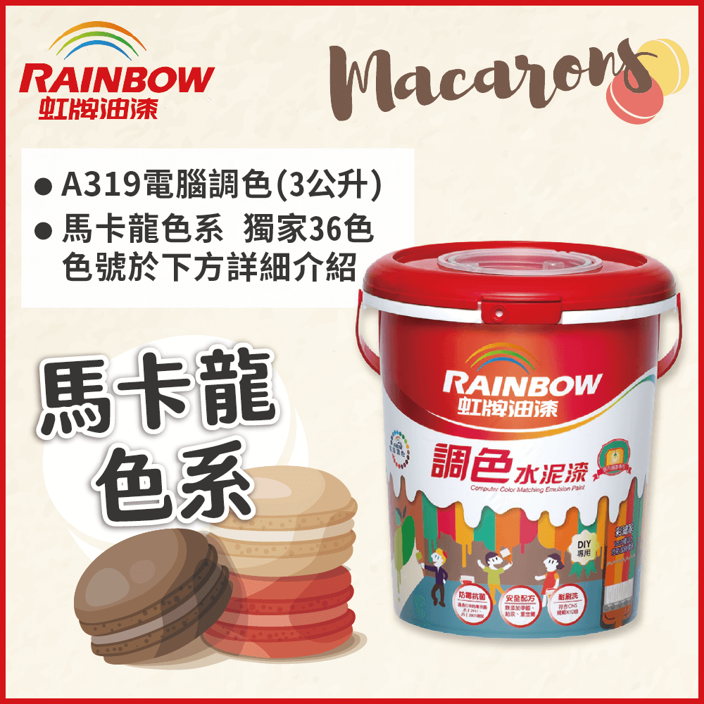 【Rainbow虹牌油漆】319 調色水性水泥漆 馬卡龍色系 電腦調色 平光（3公升裝）