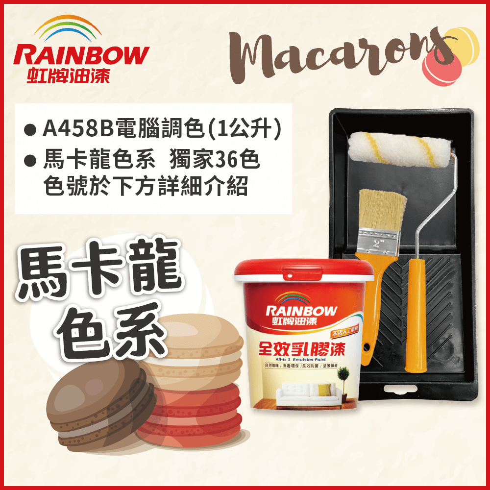 【Rainbow虹牌油漆】★贈工具★458 全效乳膠漆 馬卡龍色系 電腦調色 平光（1公升裝）