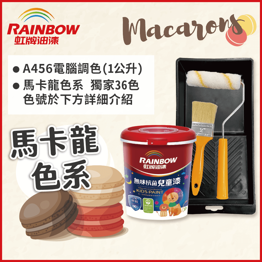 【Rainbow虹牌油漆】(含工具)456 無味抗菌兒童漆 馬卡龍色系 電腦調色 平光（1公升裝）