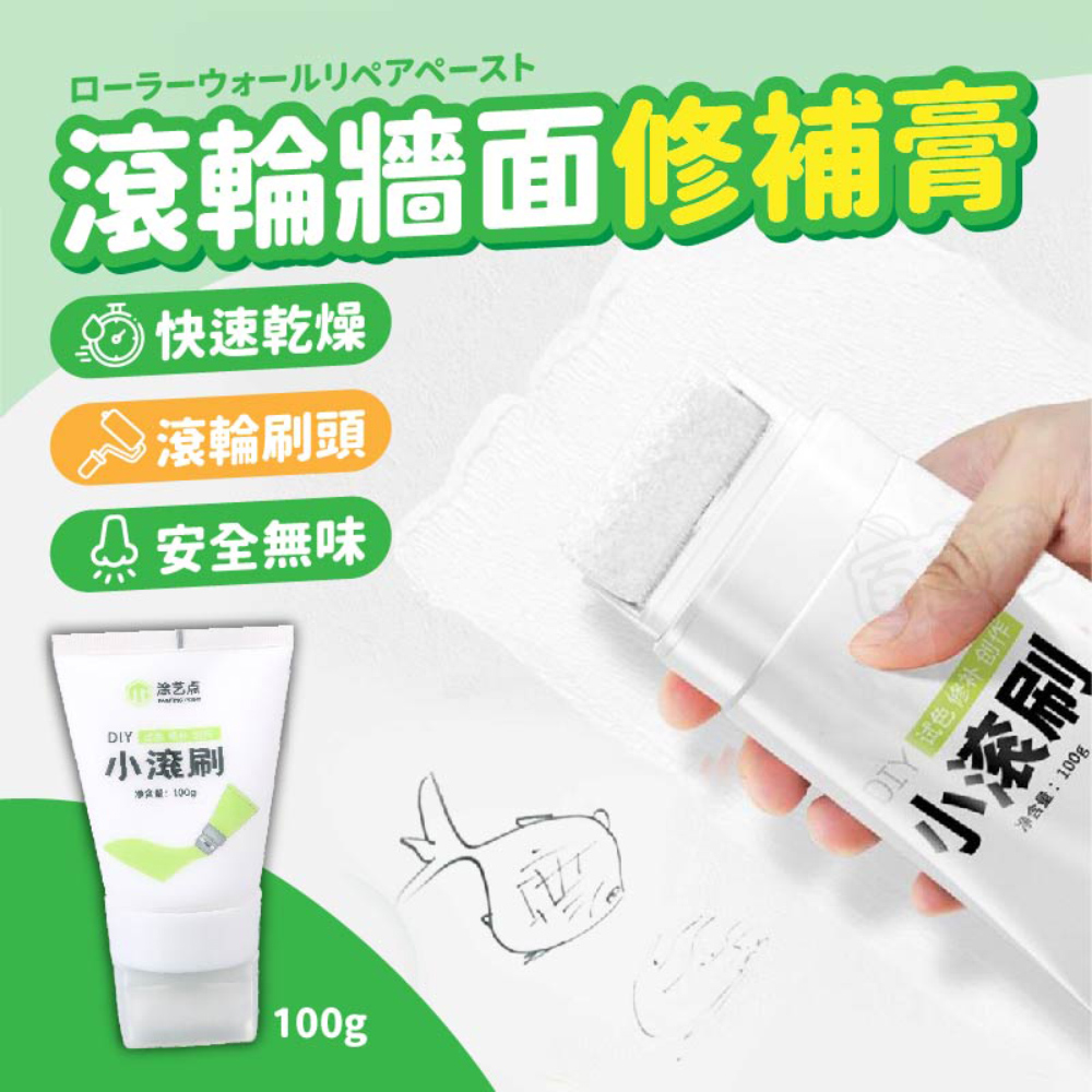 牆面小滾刷 牆面遮蓋膏小滾筒 牆面修補 牆面修補漆 牆面膏 牆面小滾刷修補【BE1263】