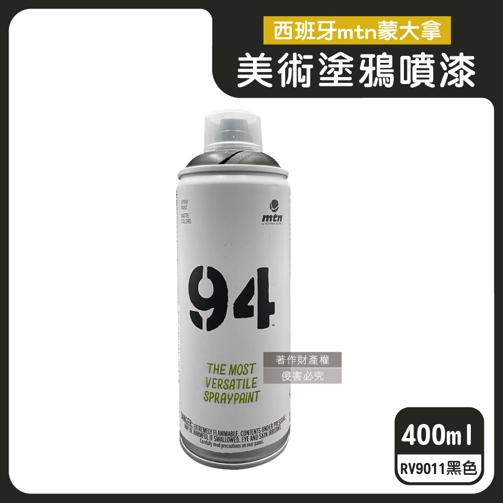 西班牙mtn蒙大拿-94速乾防水霧面美術塗鴉噴漆-RV9011黑色400ml/罐