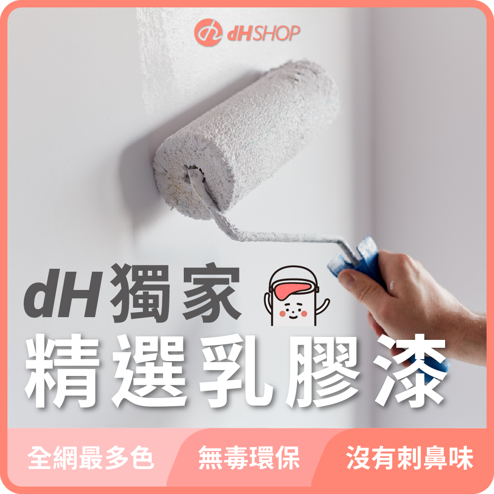 【dHSHOP】(綠)dH精選乳膠漆 1公升 室內牆面乳膠漆 無毒環保