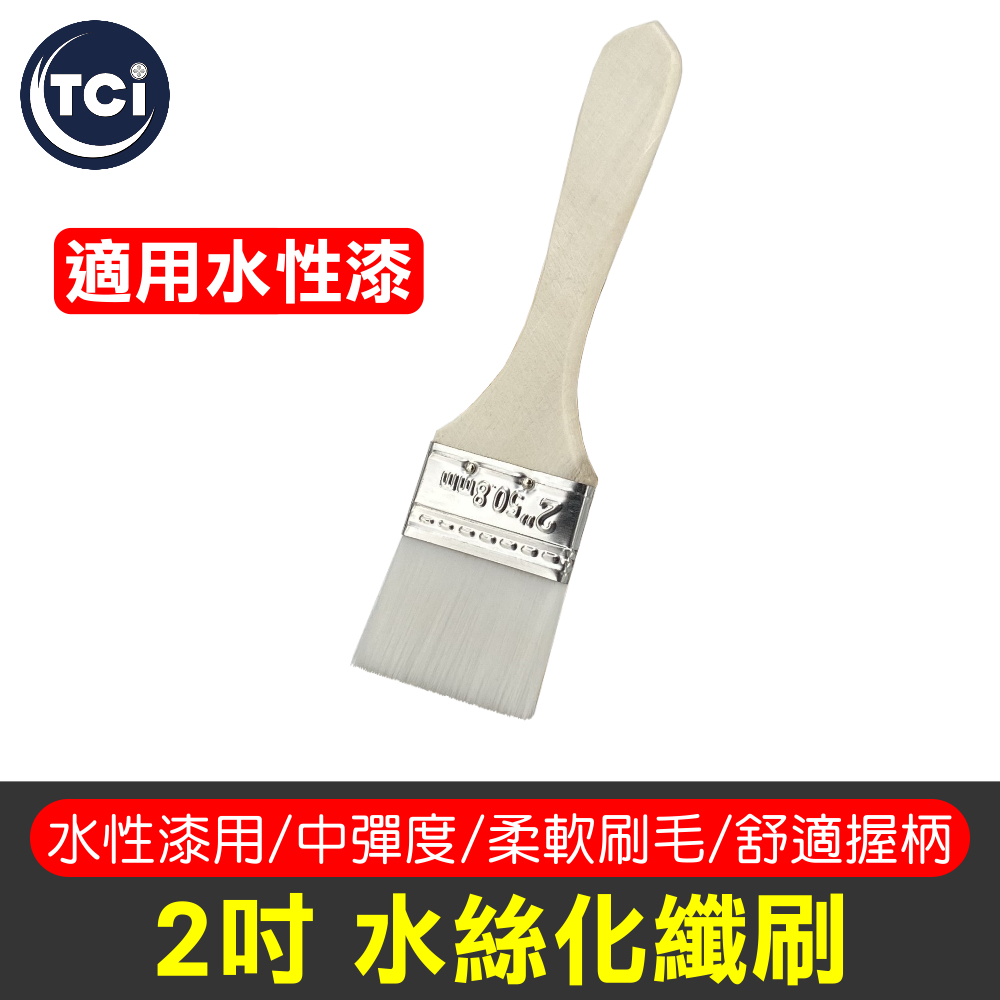 【十田修繕】二吋水絲化纖刷
