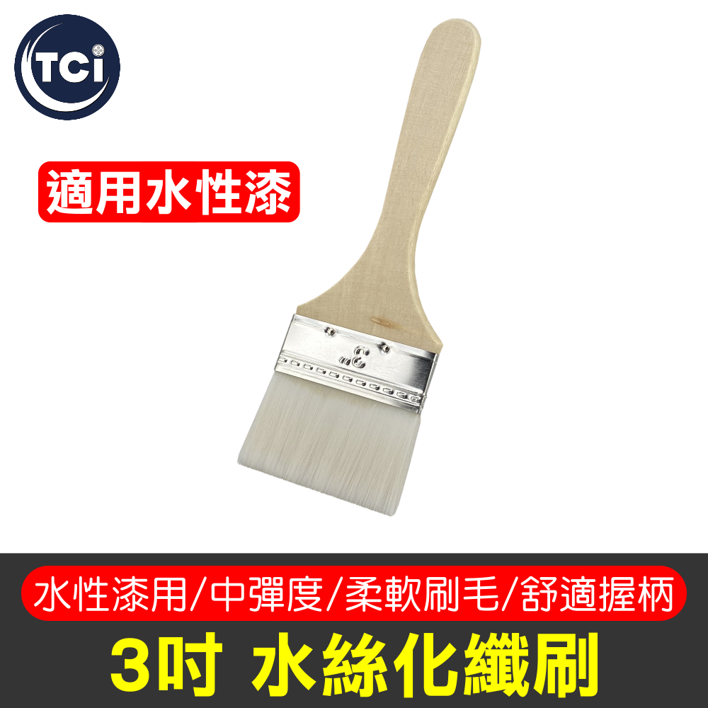 【十田修繕】三吋水絲化纖刷