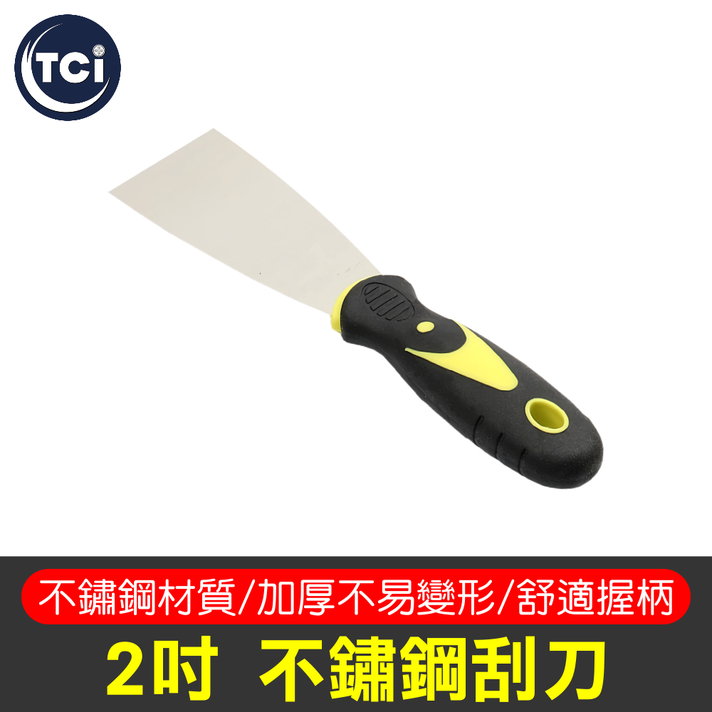 【十田修繕】2吋不鏽鋼刮刀