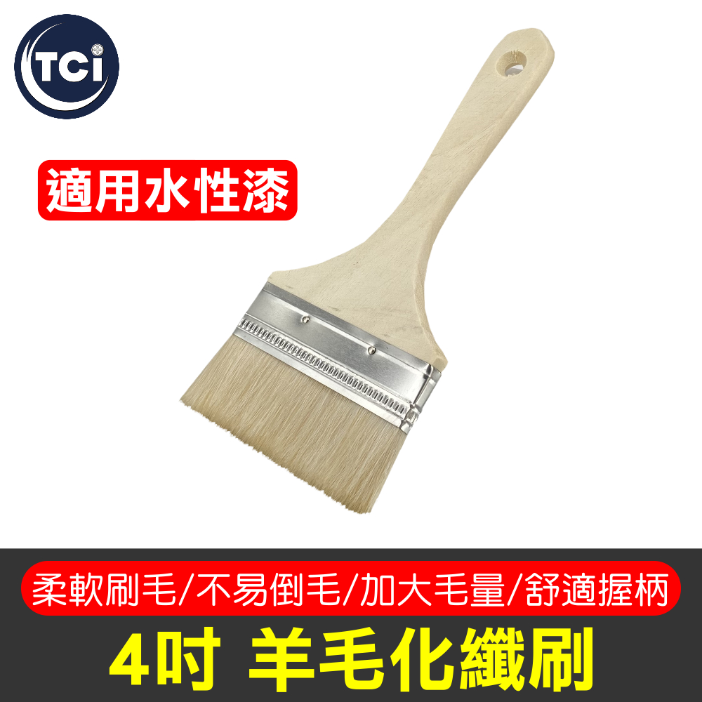 【十田修繕】四吋水性羊毛化纖刷