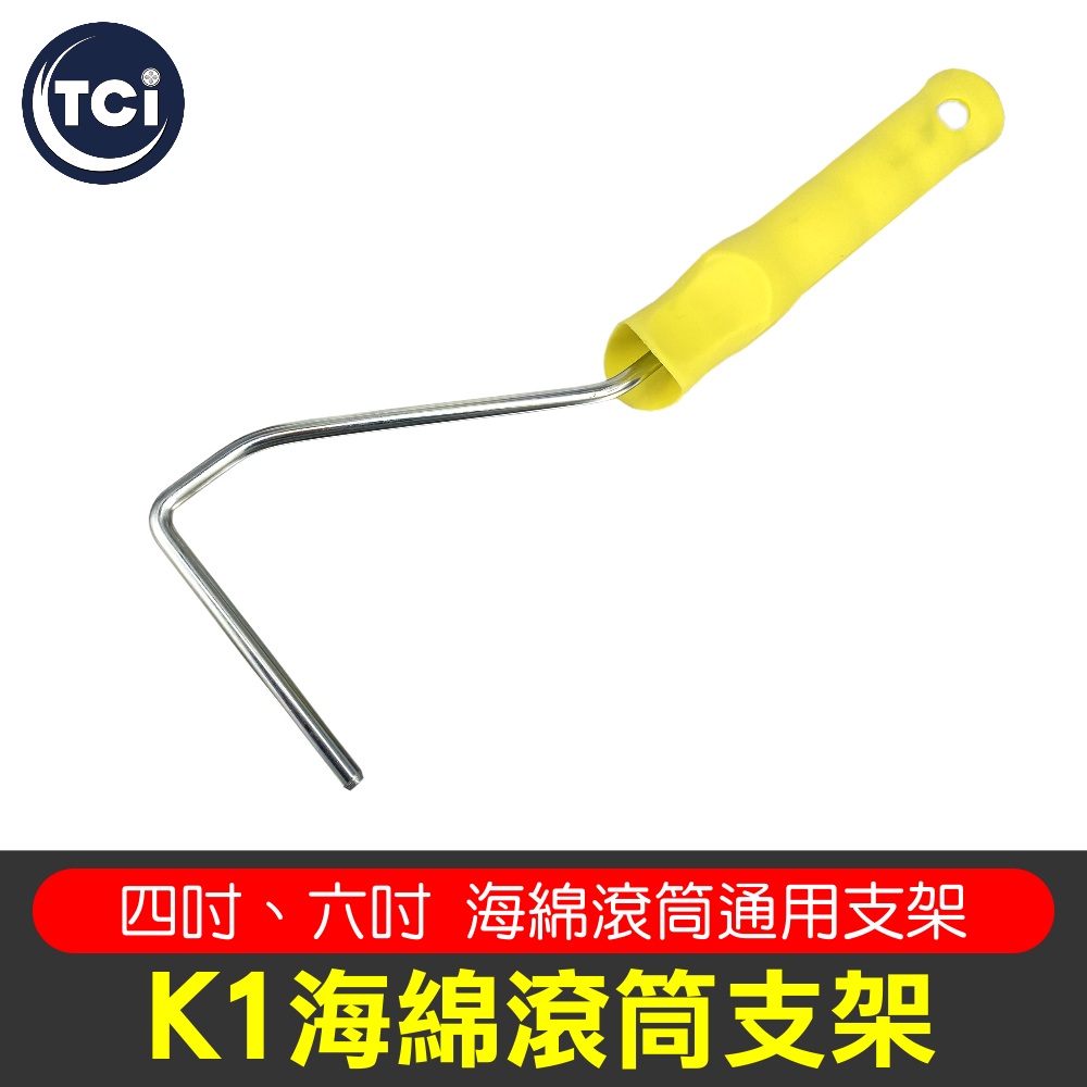 【十田修繕】K1 四吋/六吋滾筒 通用支架