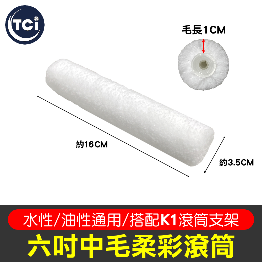 【十田修繕】六吋中毛柔彩滾筒