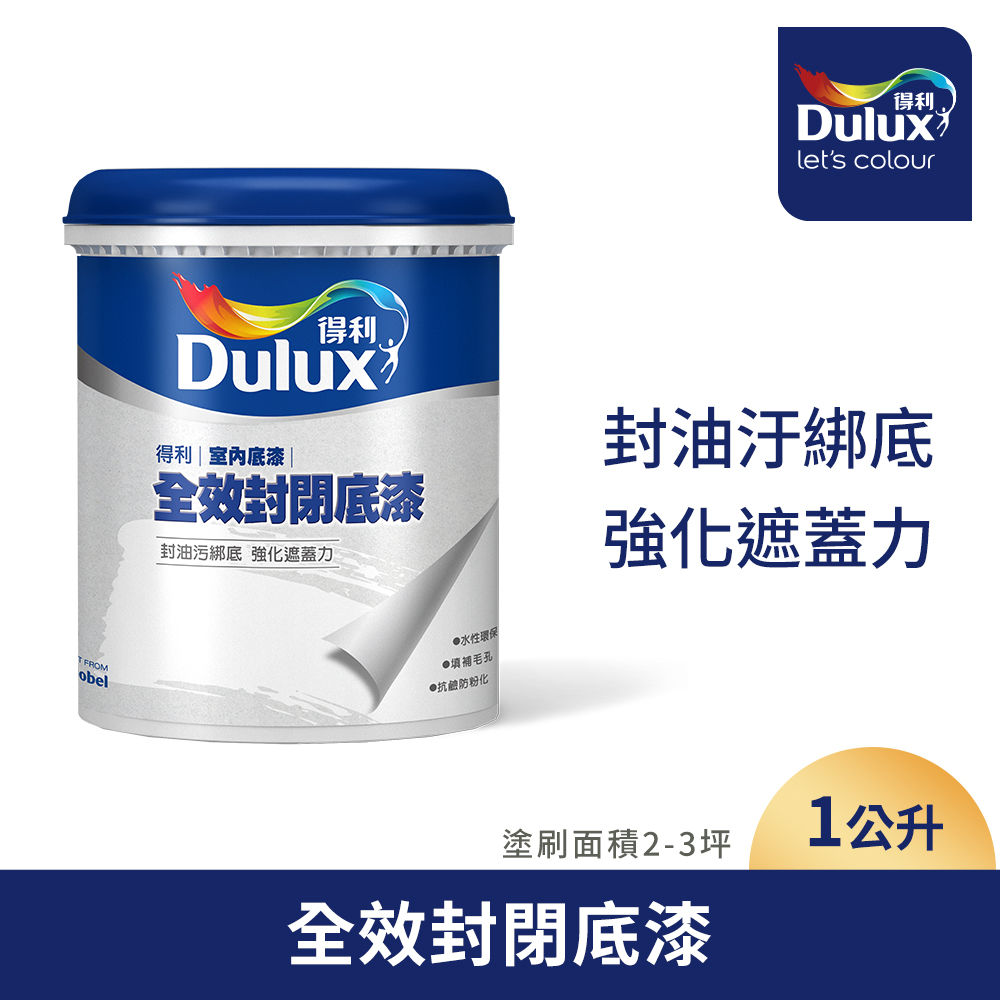 【Dulux得利塗料】A931 全效封閉底漆（1公升裝）