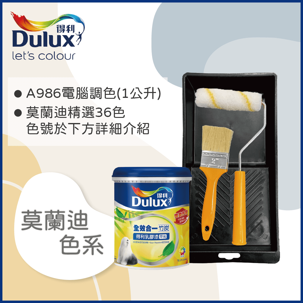 【Dulux得利塗料】A986K 全效合一竹炭乳膠漆 莫蘭迪色系 電腦調色1公升裝含工具