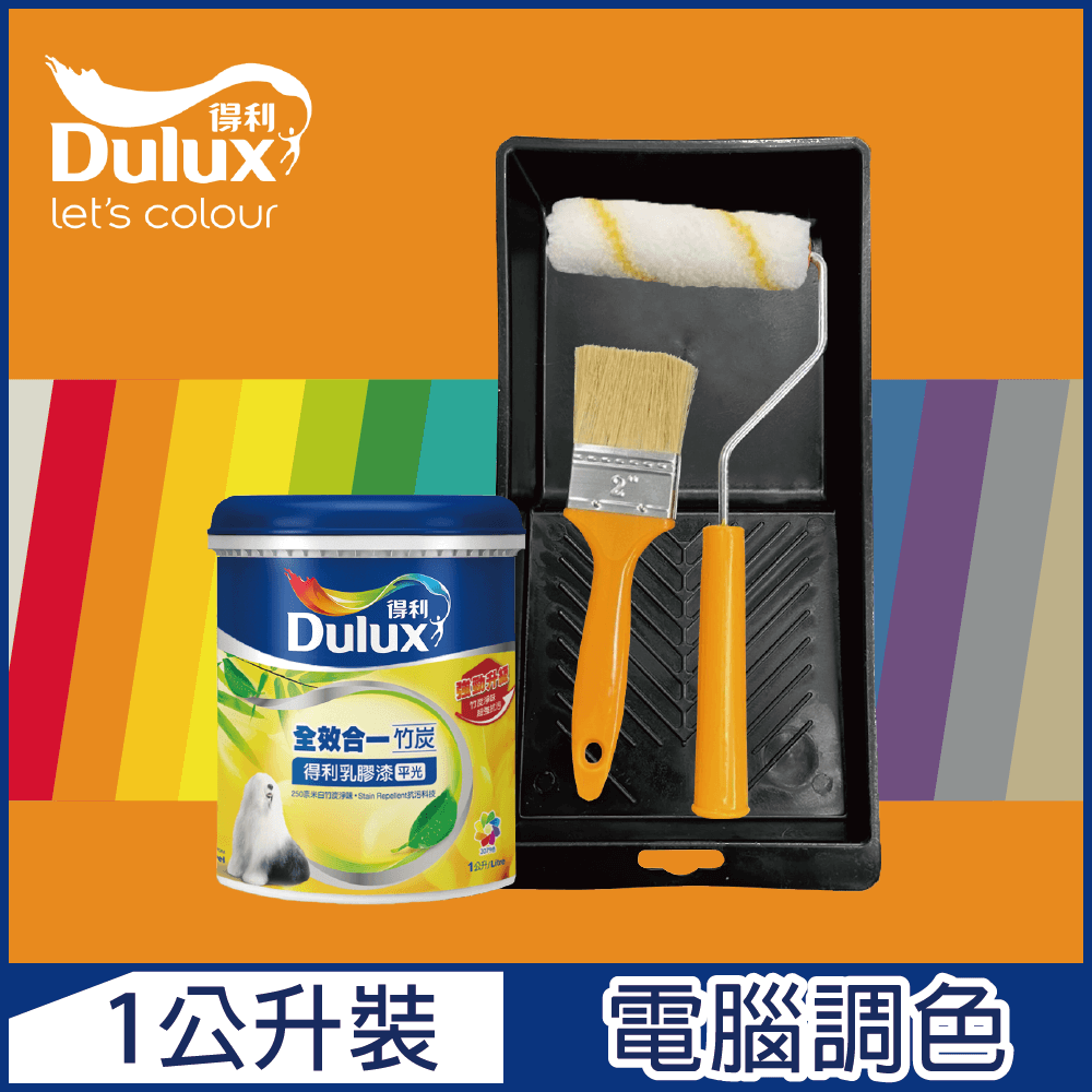 【Dulux得利塗料】A986K 全效合一竹炭乳膠漆 橙色系 電腦調色 1公升裝含工具
