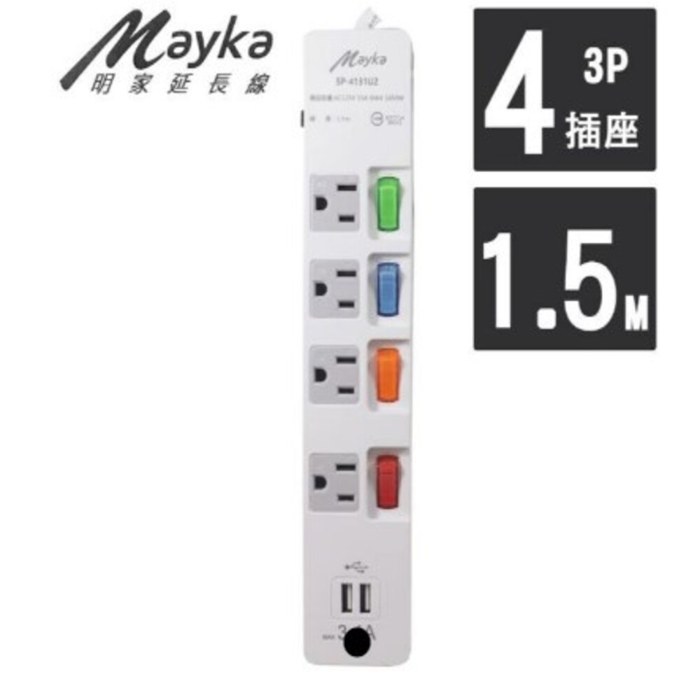 Mayka明家 SP-4131U2-5 4開4插+2USB孔家用延長線 1.5M 5呎