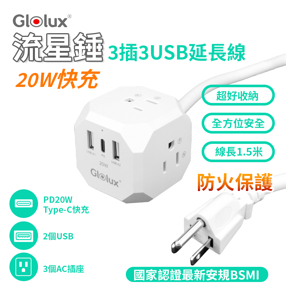 Glolux 流星錘3插3USB延長線1.5米(EC100-20W3AB)