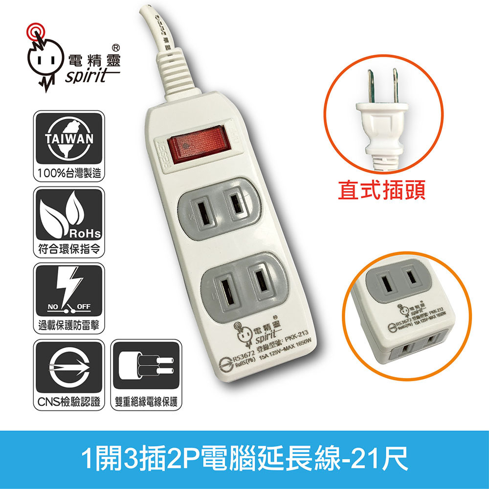 spirit 電精靈 1開3插2P電腦延長線-21尺(7米)