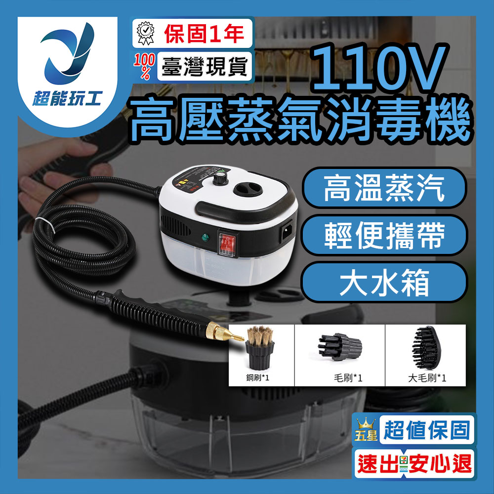 高壓蒸汽清潔機 110V 高溫高壓清洗機 蒸汽清洗機 強力清潔消毒 高壓蒸氣清洗機 超能玩工 保固1年