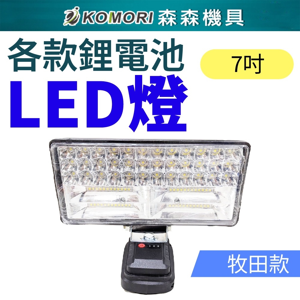 Komori 森森機具 7吋鋰電LED工作燈 (不含電池)