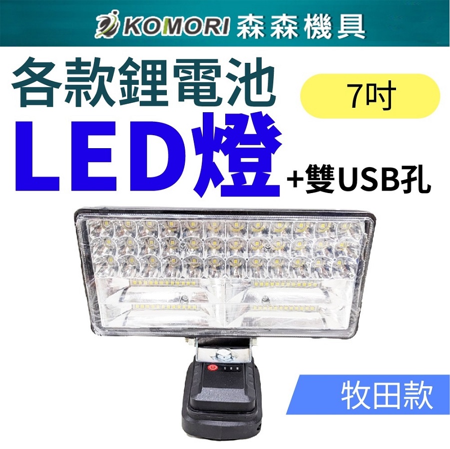 Komori 森森機具 7吋鋰電LED工作燈帶USB插孔(不含電池)