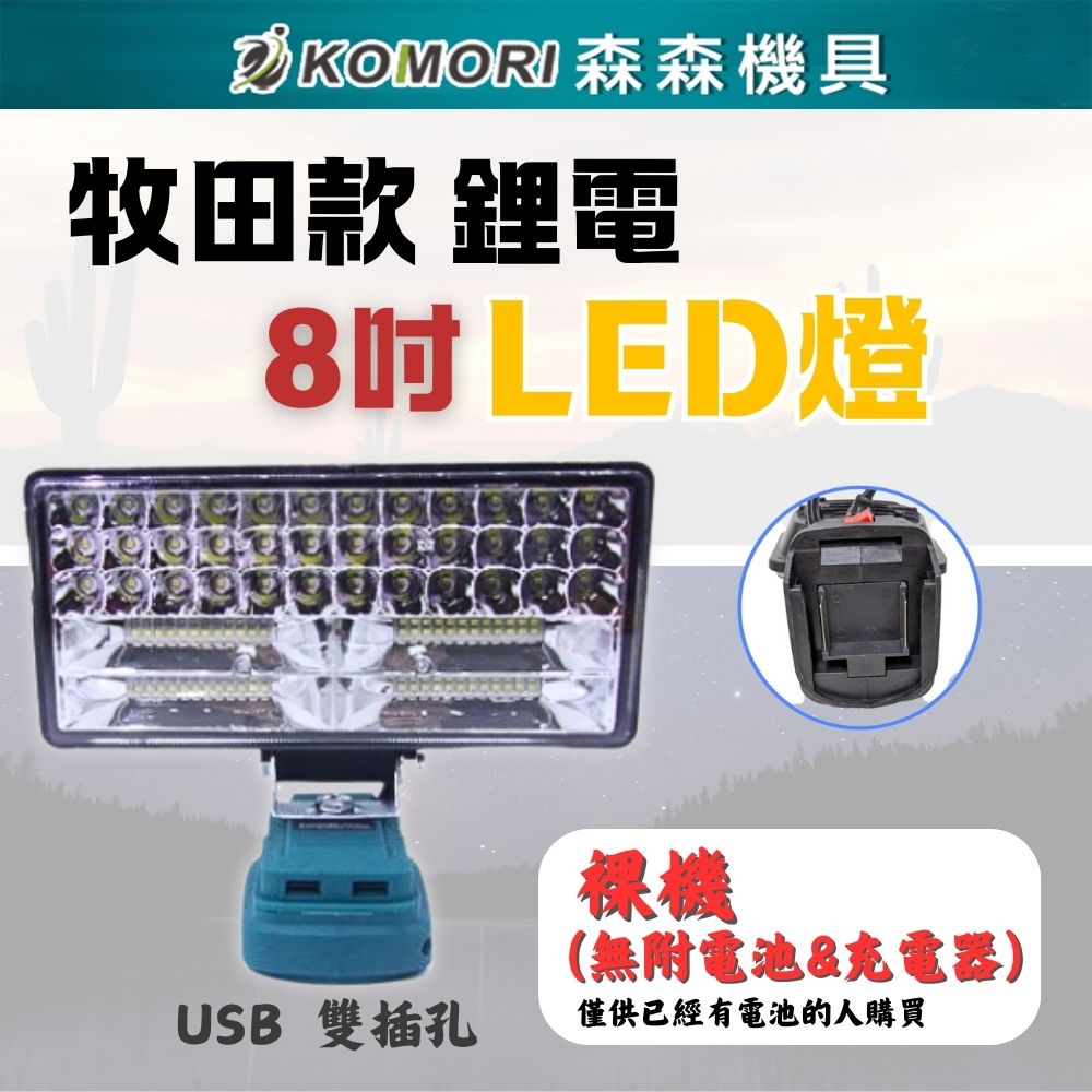 Komori 森森機具 7吋鋰電LED工作燈帶USB插孔(不含電池)