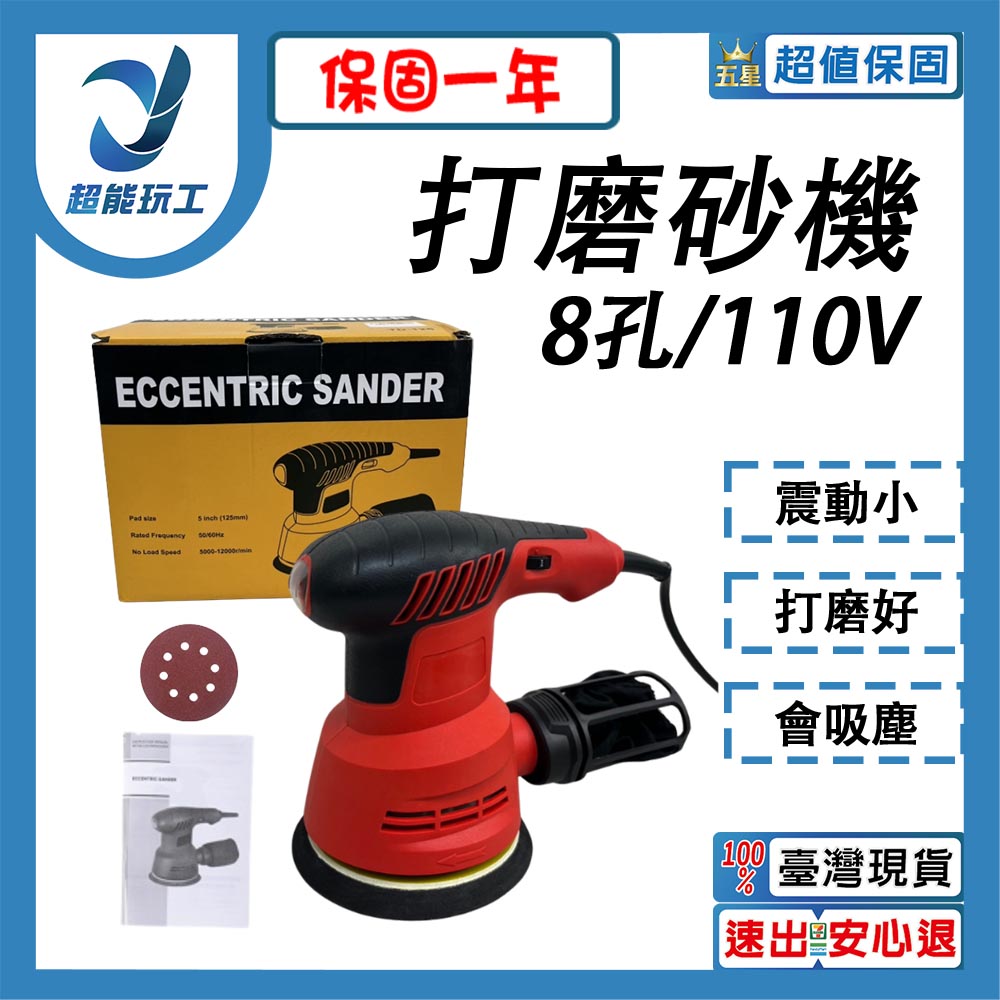 打磨機 110V 拋光機 砂紙機 電工工具 砂光機 磨砂機 電動研磨機 超能玩工 保固一年半