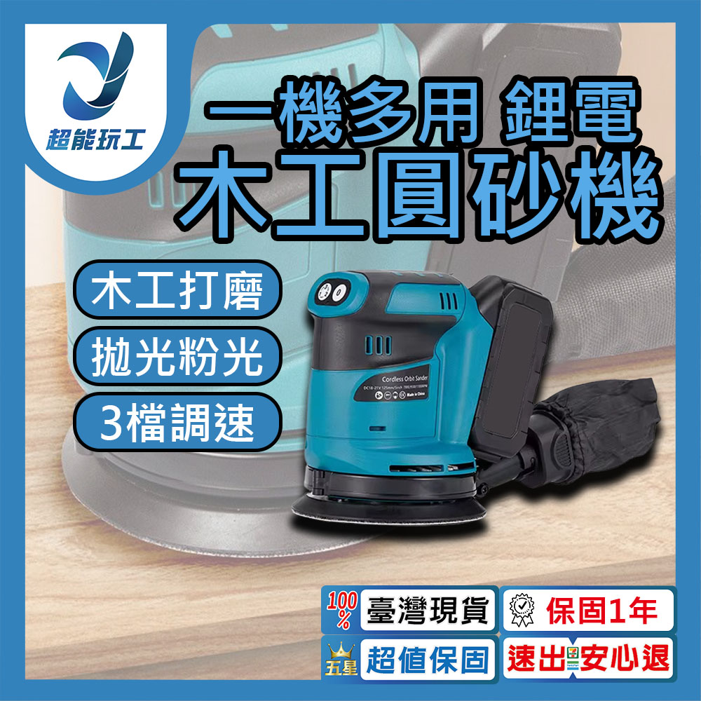 砂紙機 5吋 圓砂木工打磨機 牧田藍 油漆拋光 充電砂光機 21V鋰電 超能玩工 保固1年
