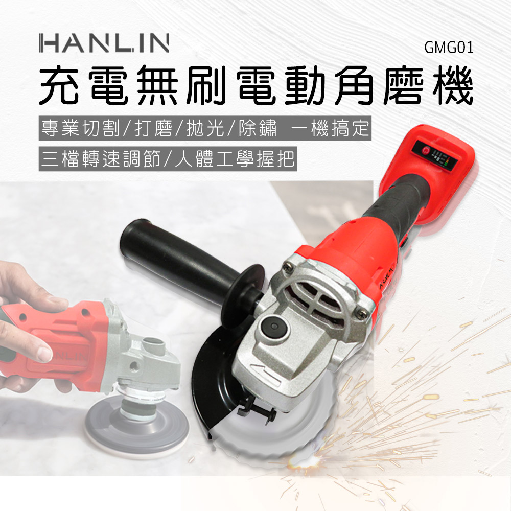 HANLIN 充電無刷電動角磨機