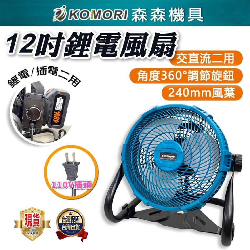 Komori 森森機具 鋰電電風扇(1電1充) 插頭電池兩用款