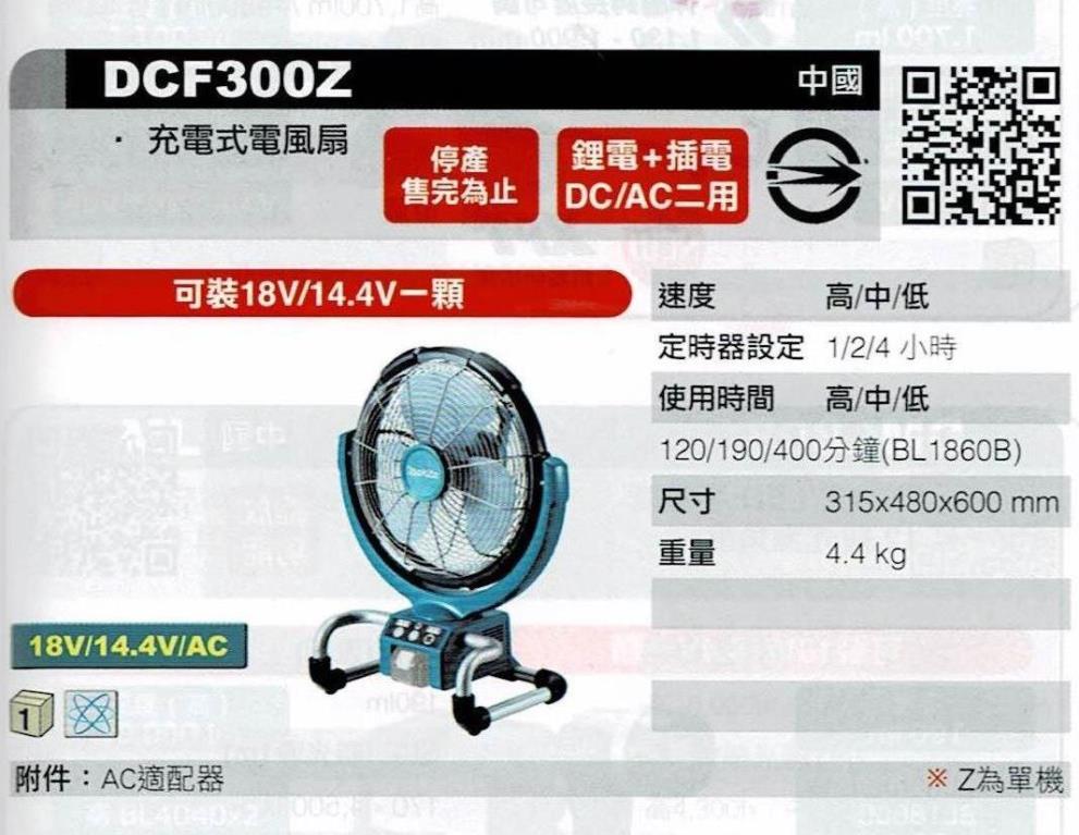 充電式風扇18V DCF300Z 牧田