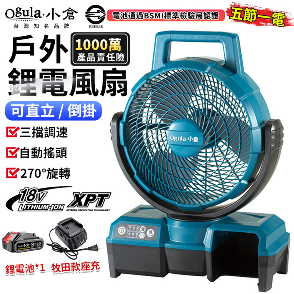 Ogula小倉 鋰電風扇 戶外露營便攜風扇 12寸超強風力 三擋調速/定時 直立/倒掛雙用（五節一電）