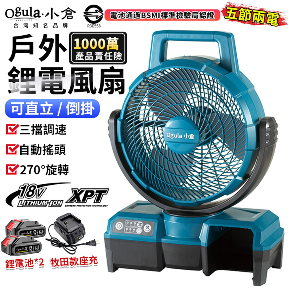 Ogula小倉 鋰電風扇 戶外露營便攜風扇 12寸超強風力 三擋調速/定時 直立/倒掛雙用（五節兩電）