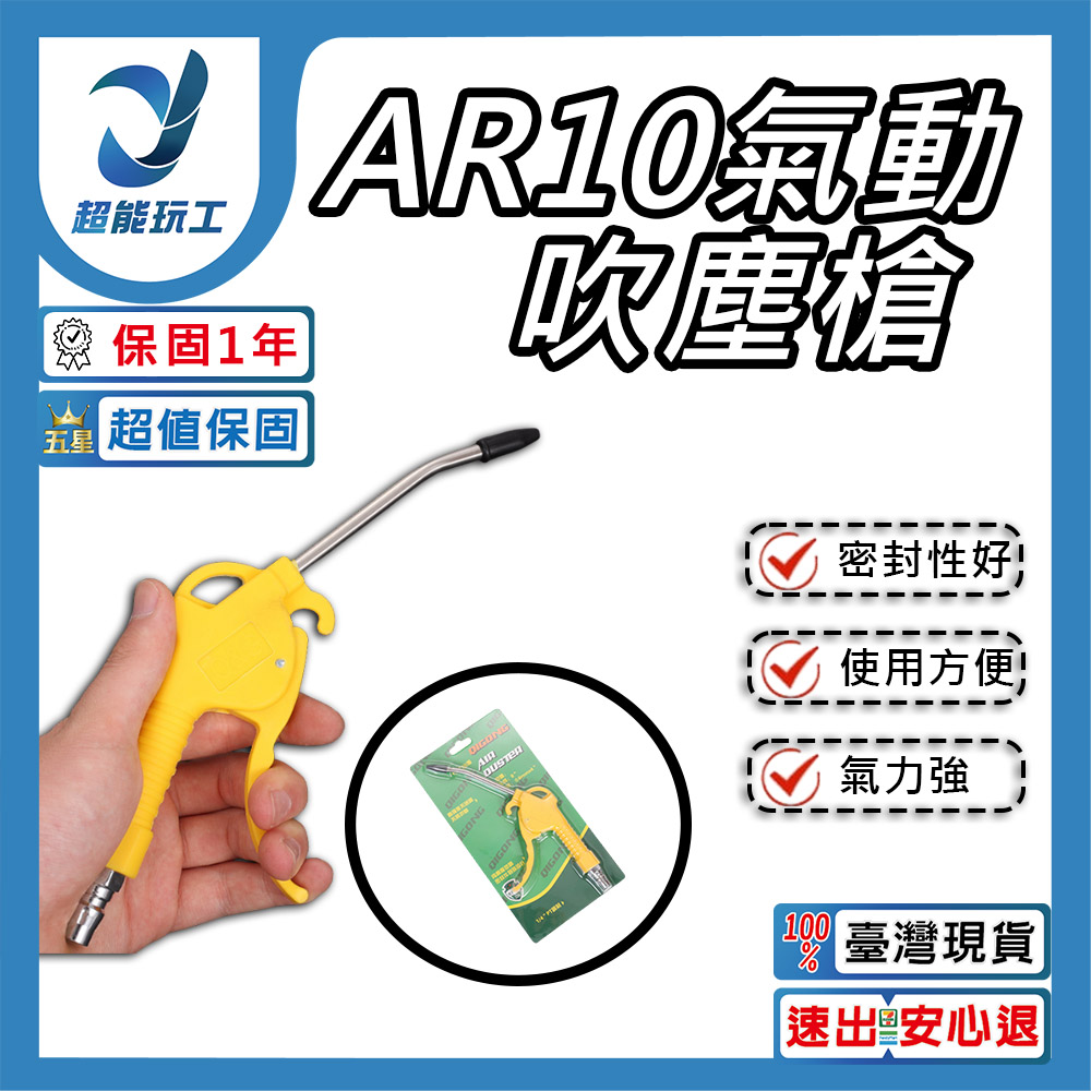 氣動吹塵槍 AR10 強力氣動 吹塵槍 高壓 加長嘴風槍 空壓機 氣泵清潔工具 超能玩工 保固一年