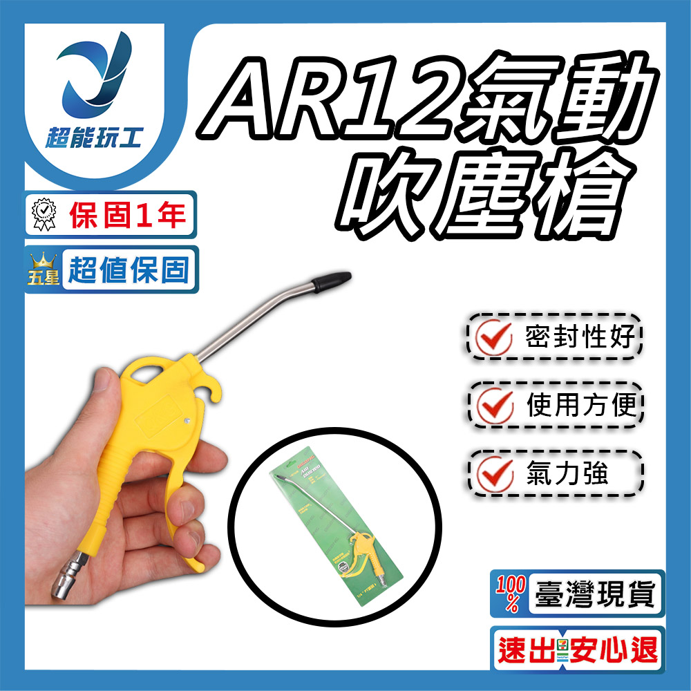 氣動吹塵槍 AR12 強力氣動 吹塵槍 高壓 加長嘴風槍 空壓機 氣泵清潔工具 超能玩工 保固一年