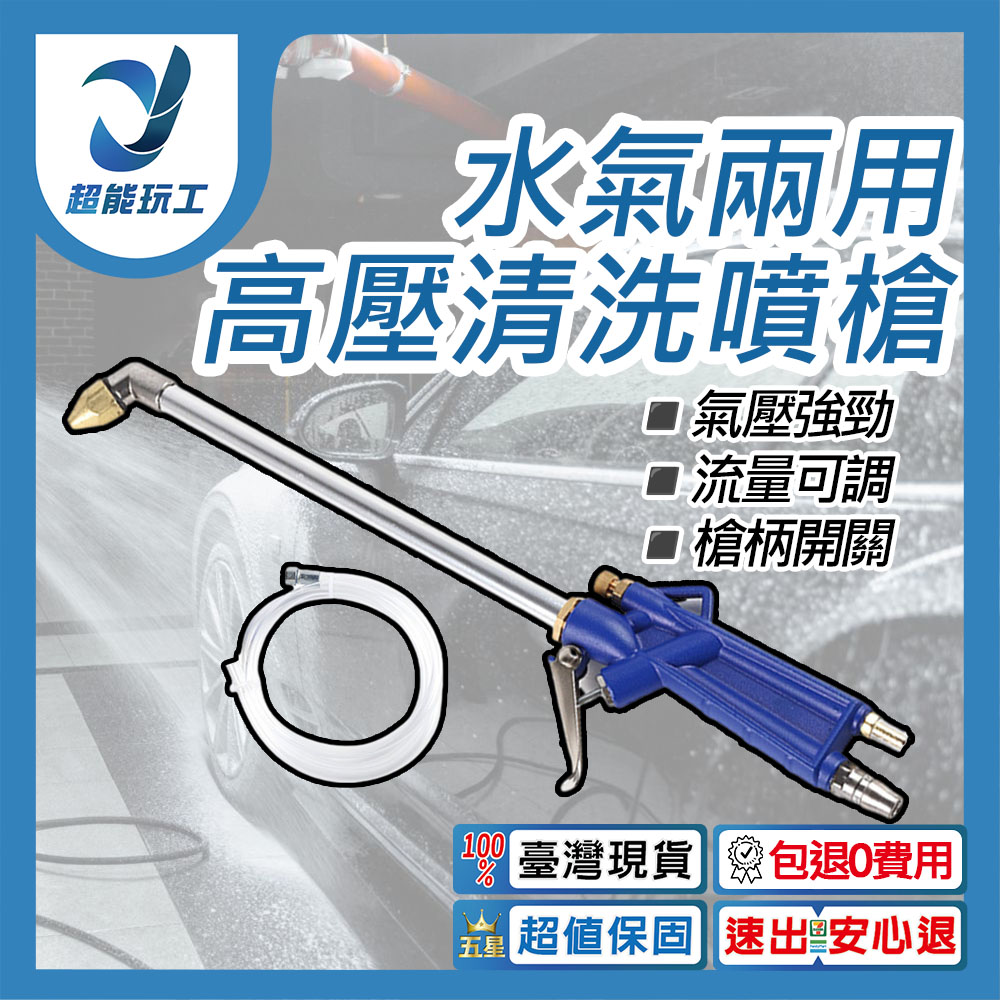 水氣兩用清洗噴槍 高壓清洗噴槍 清洗槍 引擎清洗槍 氣動強力水槍 吹氣槍 超能玩工 包退0費用