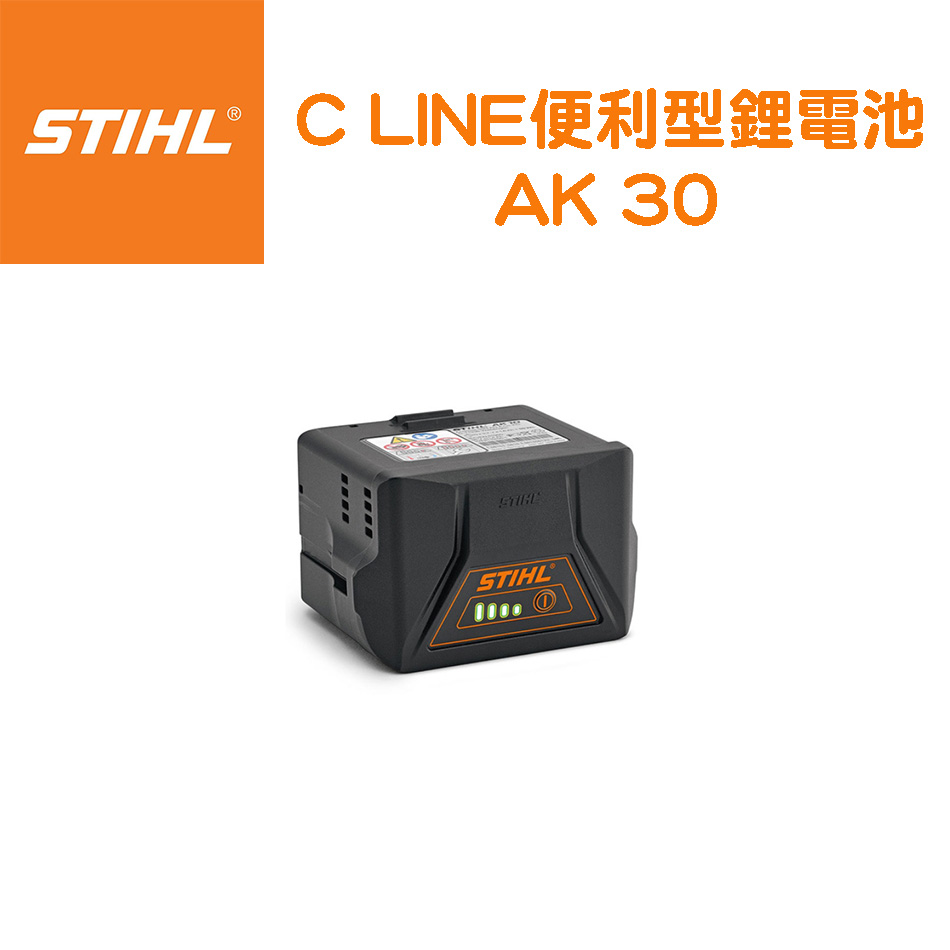 STIHL 斯蒂爾 適用C LINE便利型鋰電池 AK30