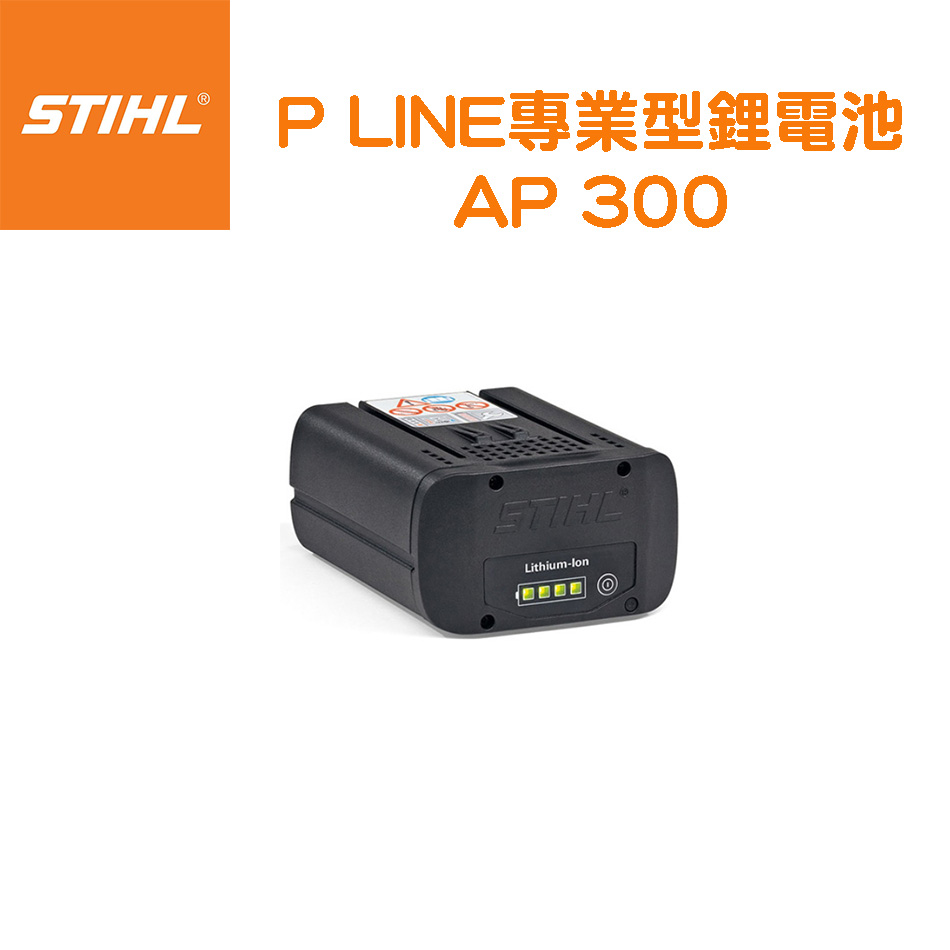 STIHL 斯蒂爾 適用P LINE專業型鋰電池 AP300