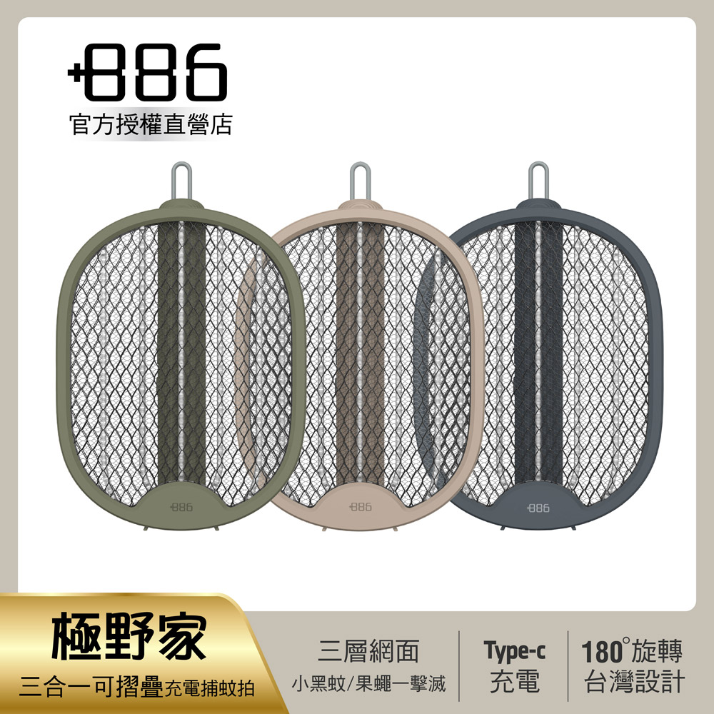 +886 [極野家 三合一可摺疊Type-C充電捕蚊拍/三層網面 HFR1520 2入組