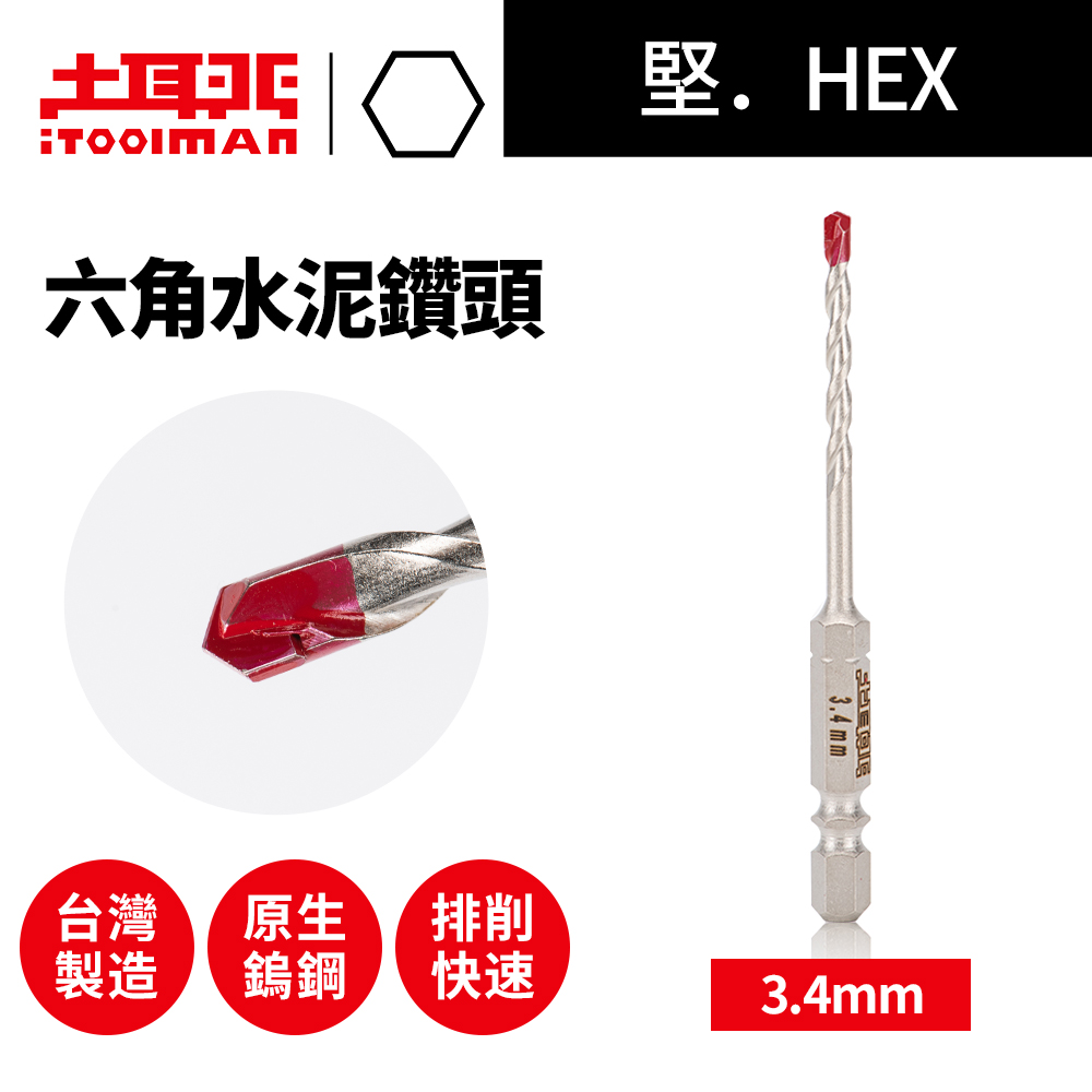 土耳門 iToolman 堅．HEX六角水泥鑽頭 3.4mm