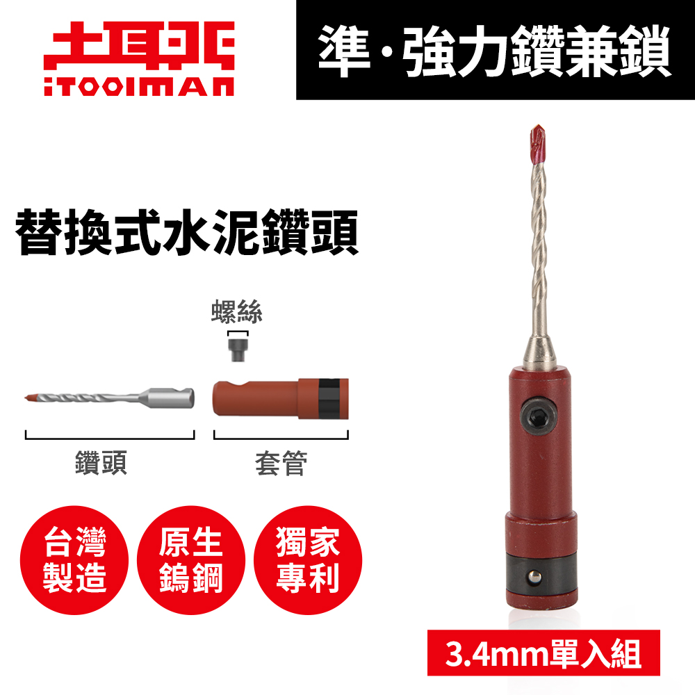 土耳門 iToolman 準．強力鑽兼鎖 替換式水泥鑽頭 單入組 3.4mm