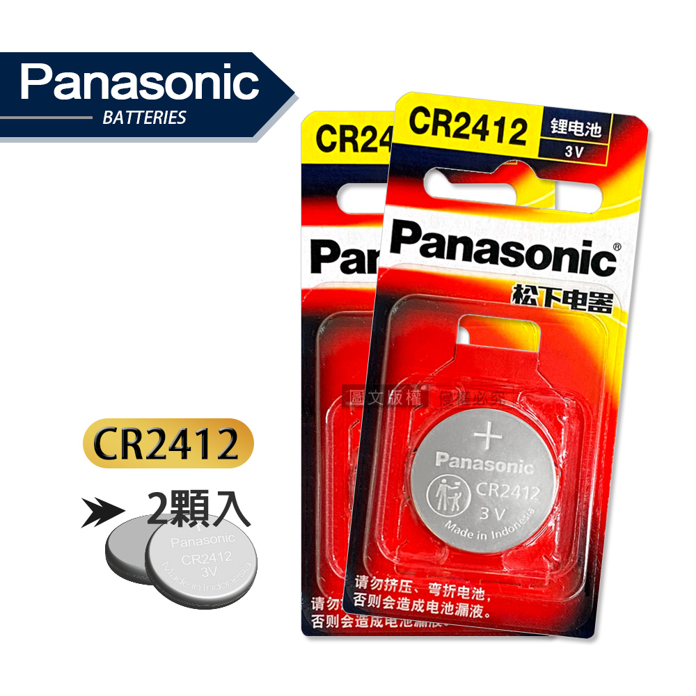 Panasonic 國際牌 CR2412 鈕扣型電池 3V專用鋰電池(2顆入)